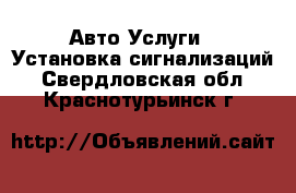 Авто Услуги - Установка сигнализаций. Свердловская обл.,Краснотурьинск г.